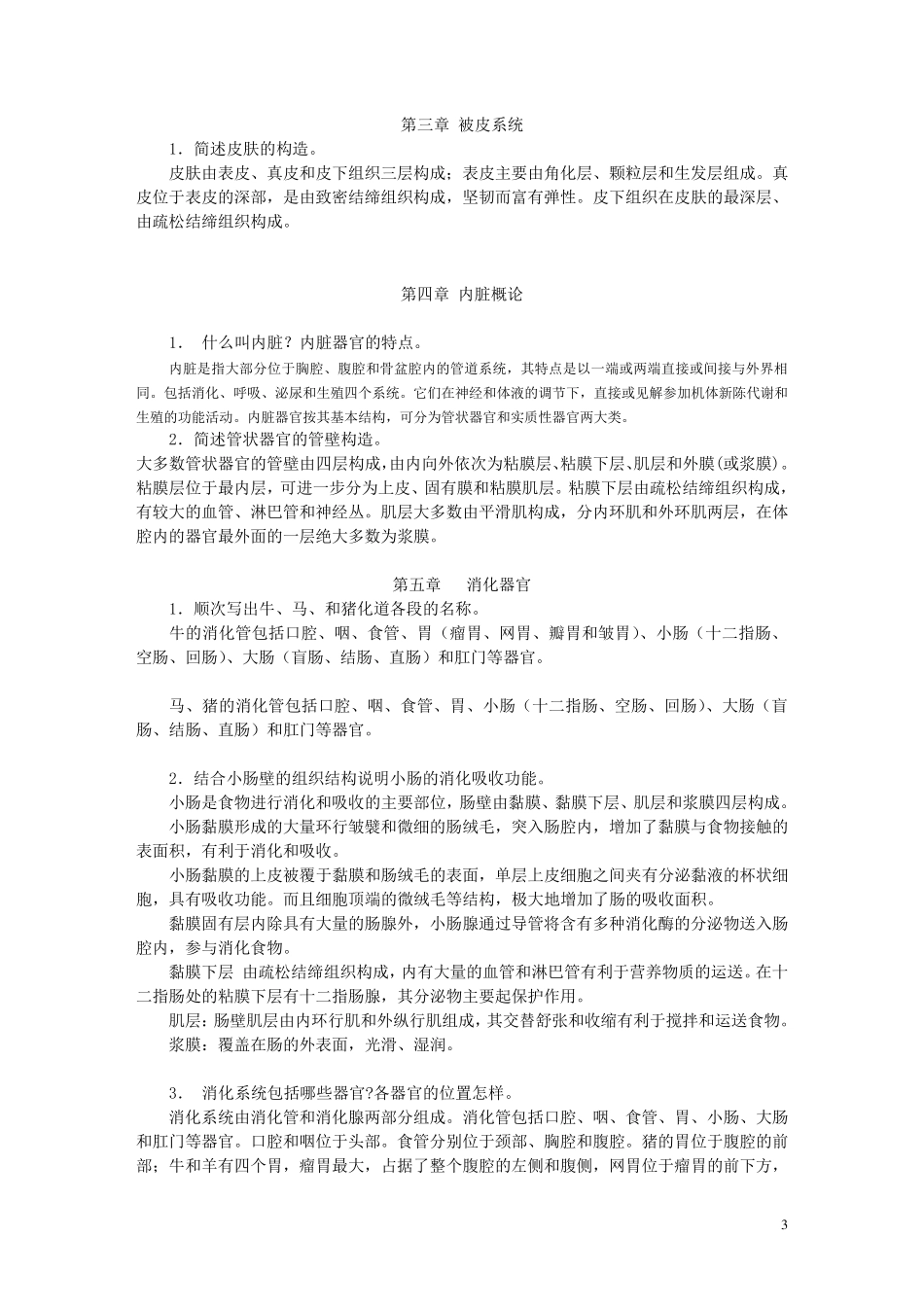 电大家畜解剖基础课程形成性考核册练习参考答案_第3页