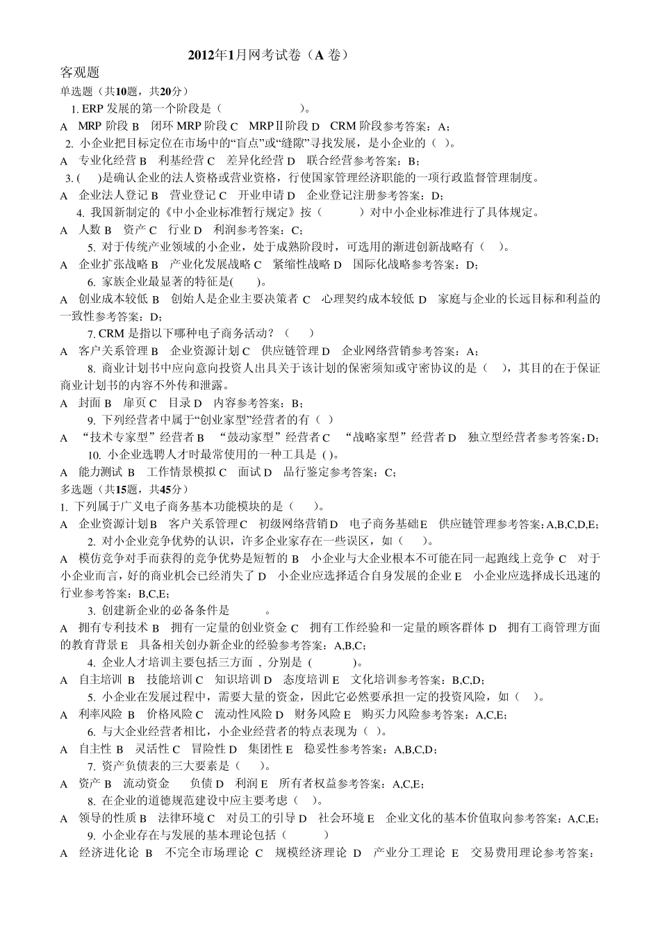 电大小企业管理网考试卷_第1页