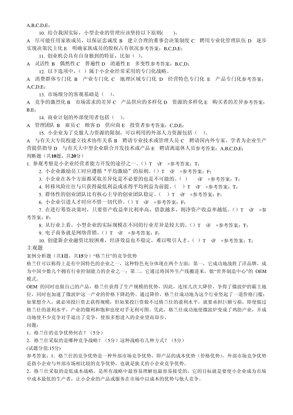 电大小企业管理网考试卷_第2页