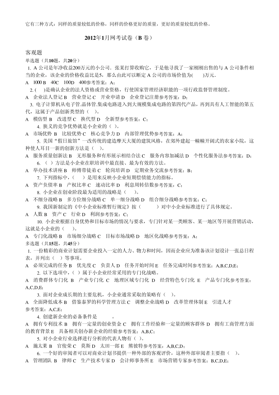 电大小企业管理网考试卷_第3页