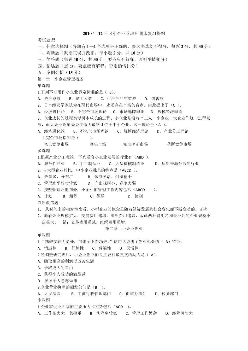 电大小企业考试复习资料_第1页