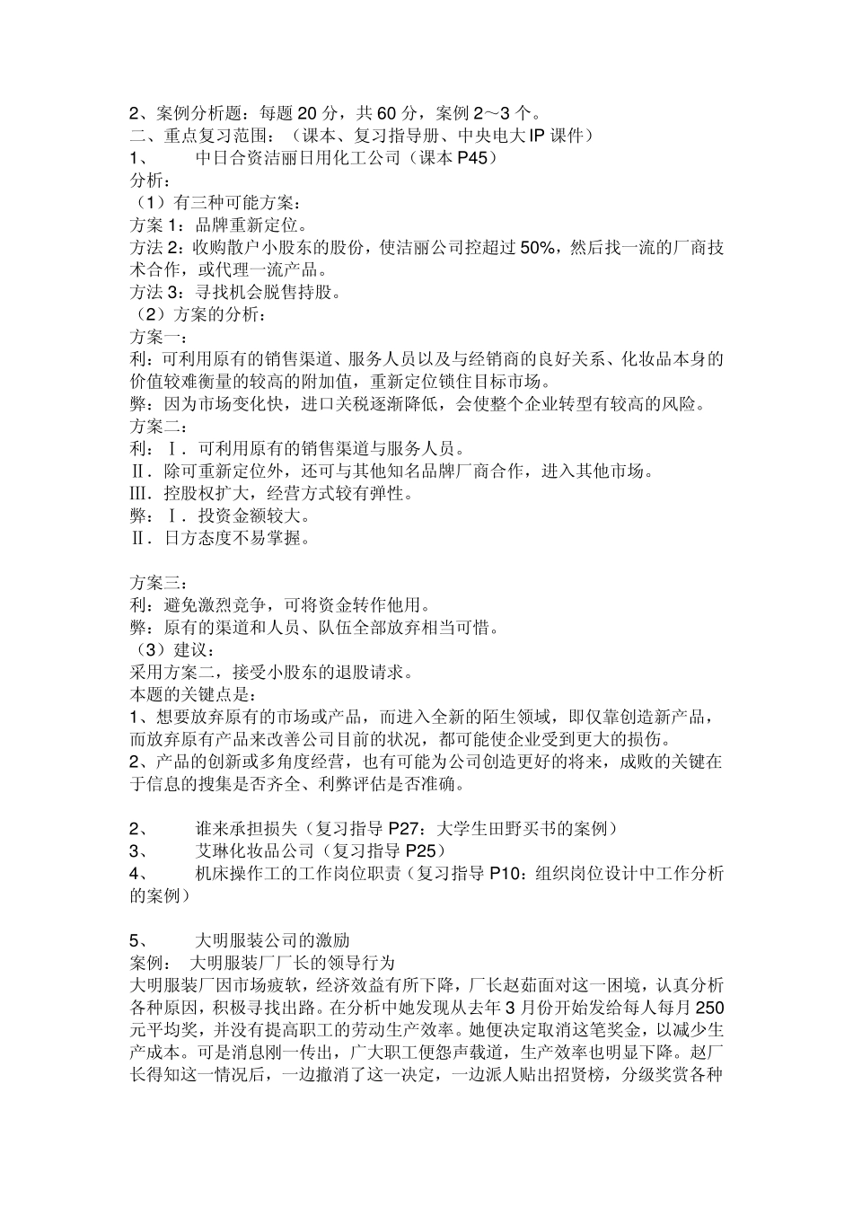 电大工商管理(管理学案例分析)_第2页