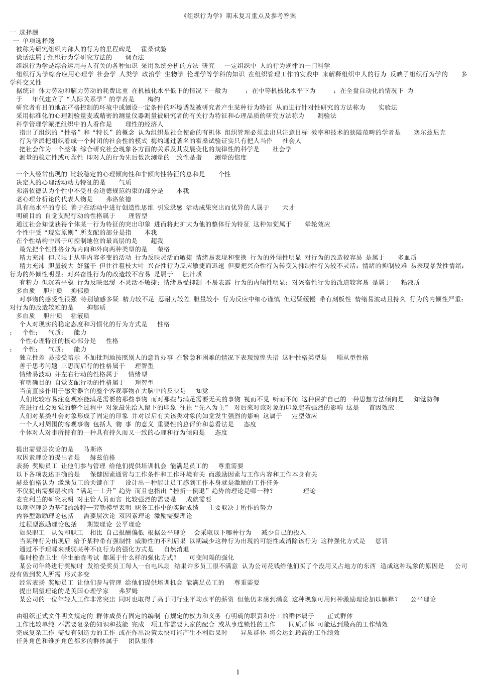 电大工商管理本科《组织行为学》期末复习重点及参考答案_第1页