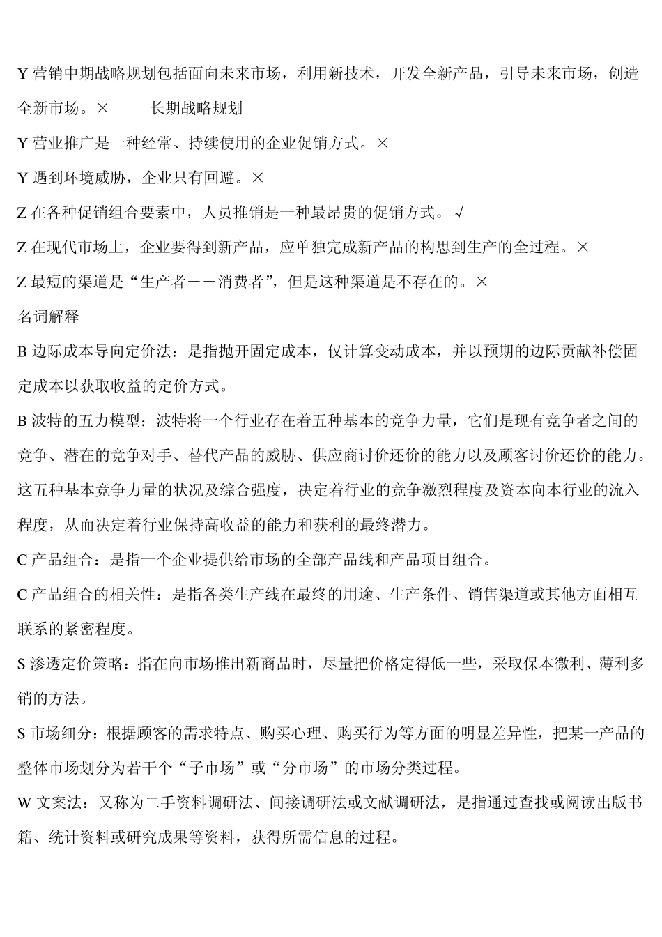 电大工商管理本科市场营销策划打印_第2页