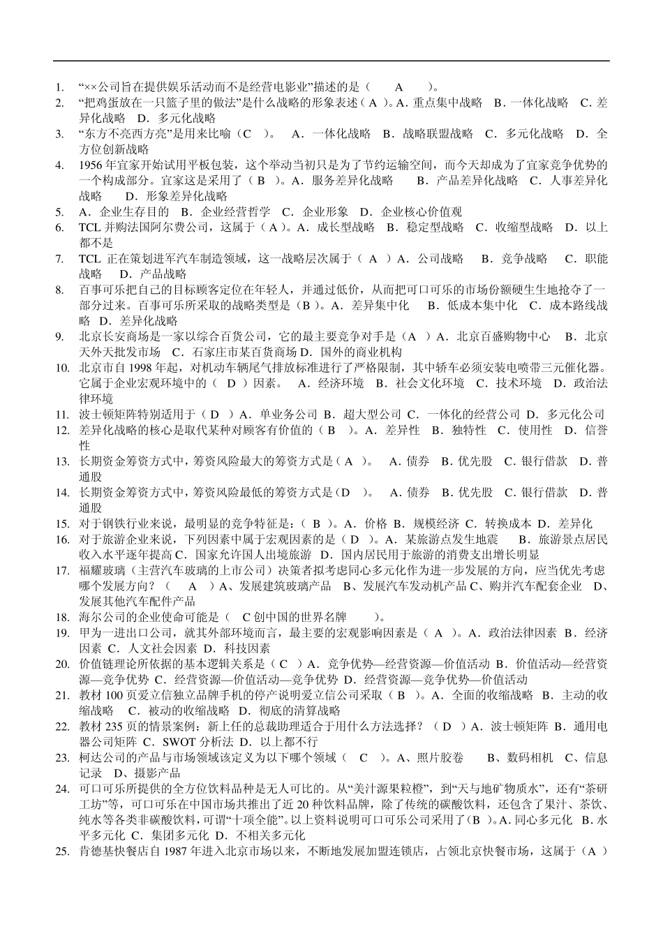 电大工商管理本科企业战略管理_第1页