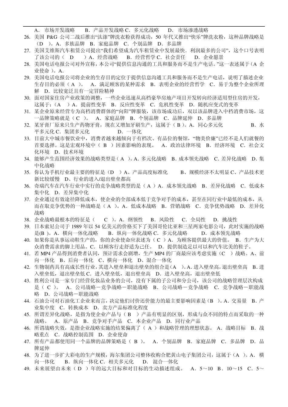 电大工商管理本科企业战略管理_第2页