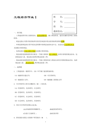 电大工程经济作业及答案一