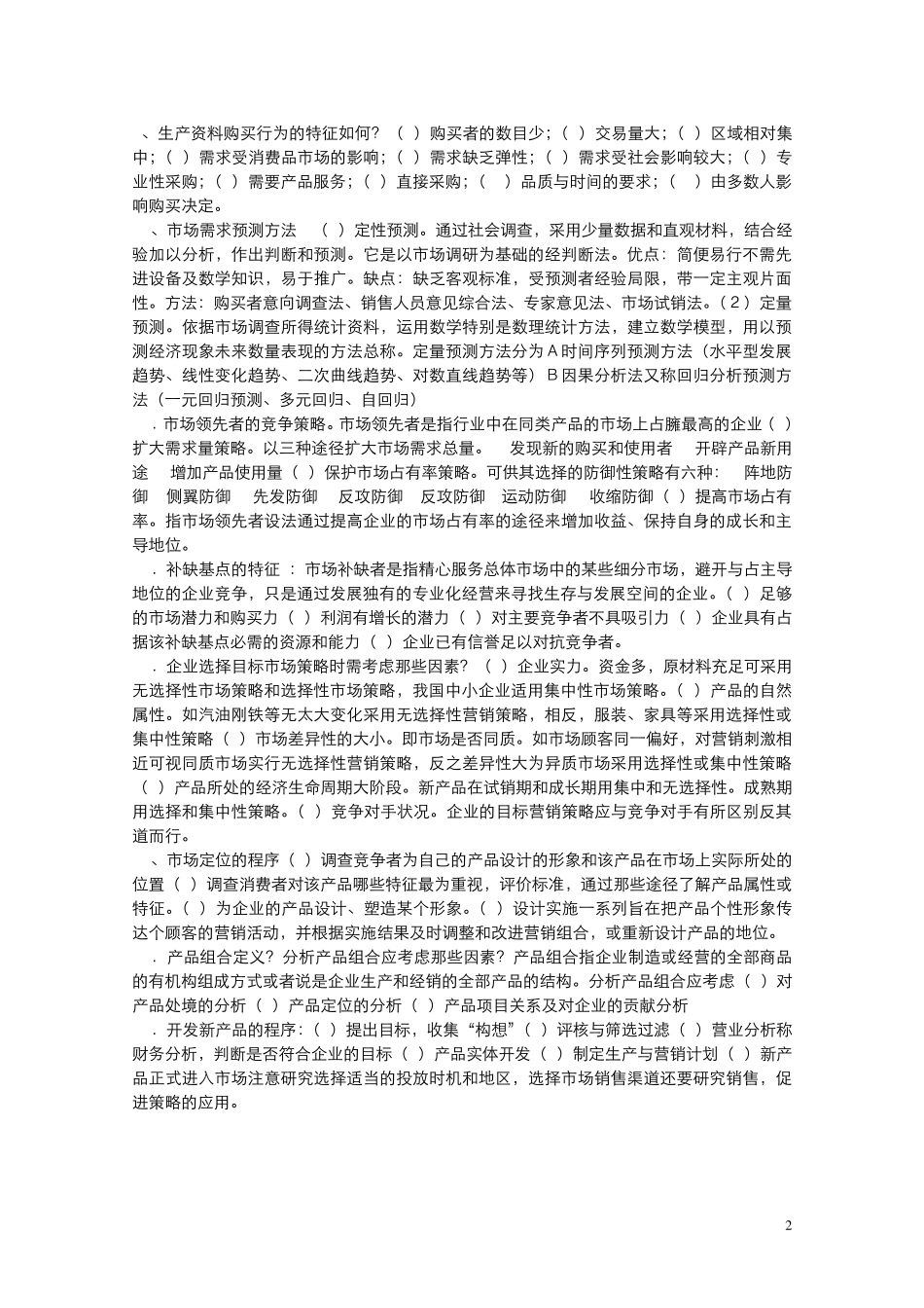 电大市场营销_第2页
