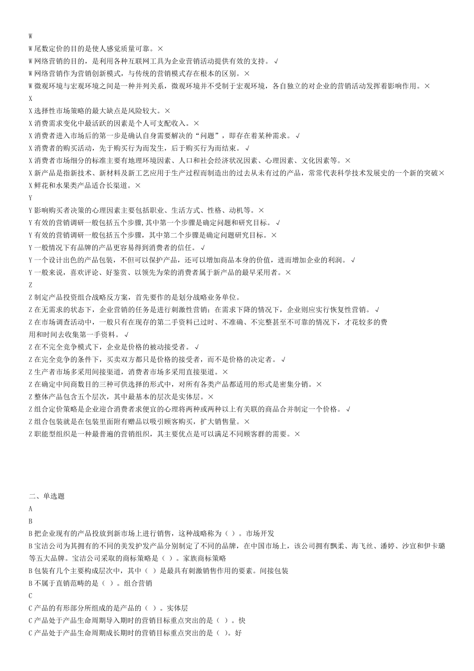 电大市场营销学考试汇总拼音排版题库(网考范围)_第3页