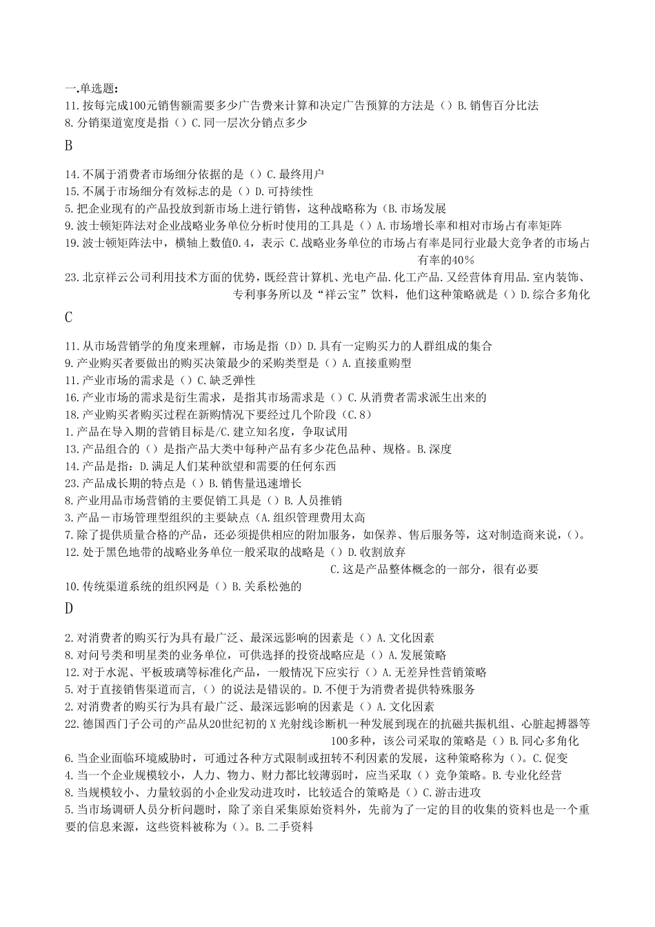 电大市场营销记分作业(单选_多选)_第1页