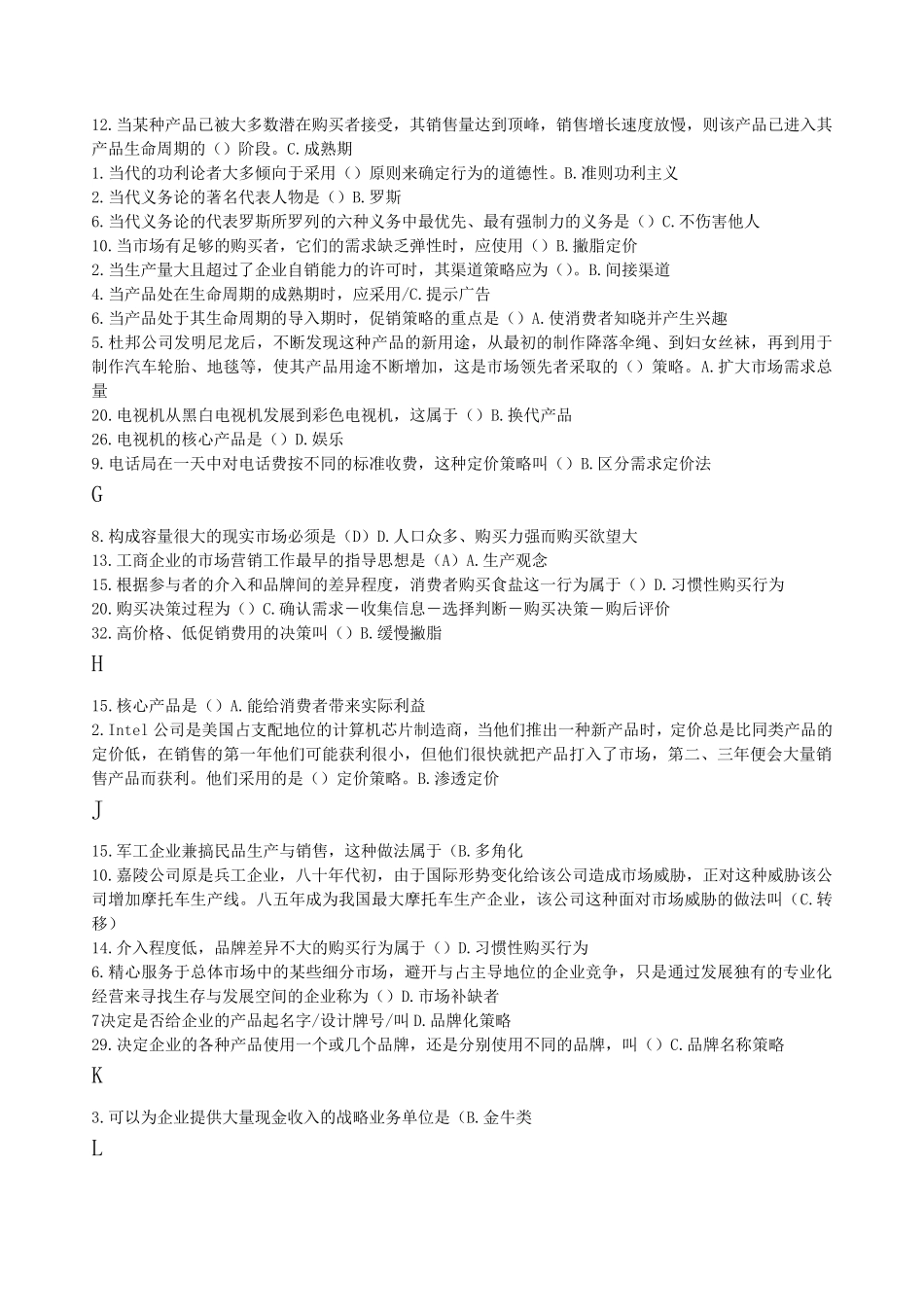 电大市场营销记分作业(单选_多选)_第2页