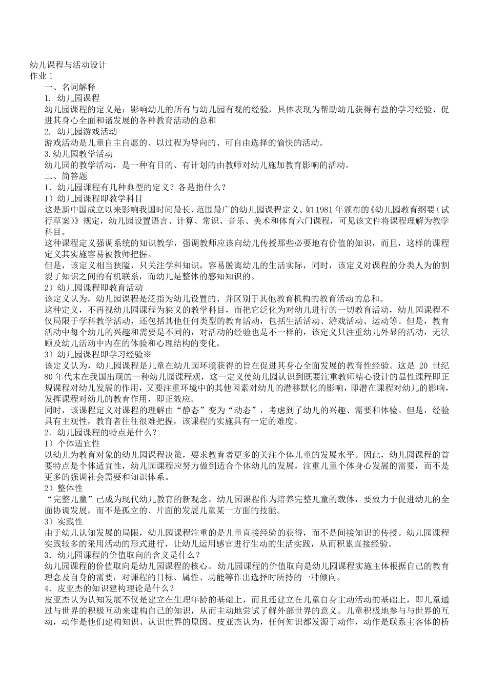 电大幼儿园课程与活动设计作业_第1页