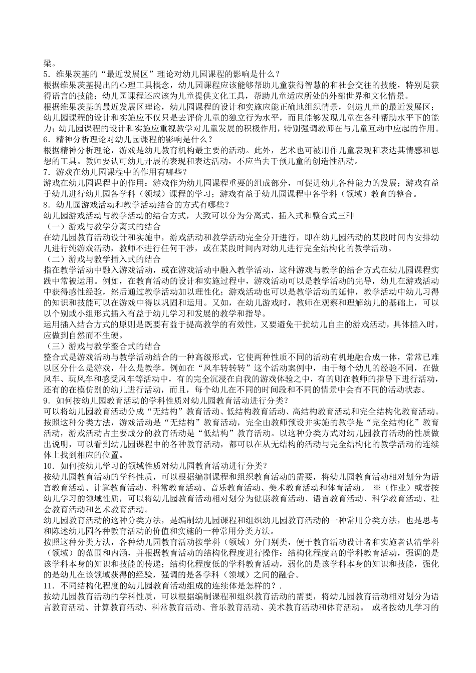 电大幼儿园课程与活动设计作业_第2页