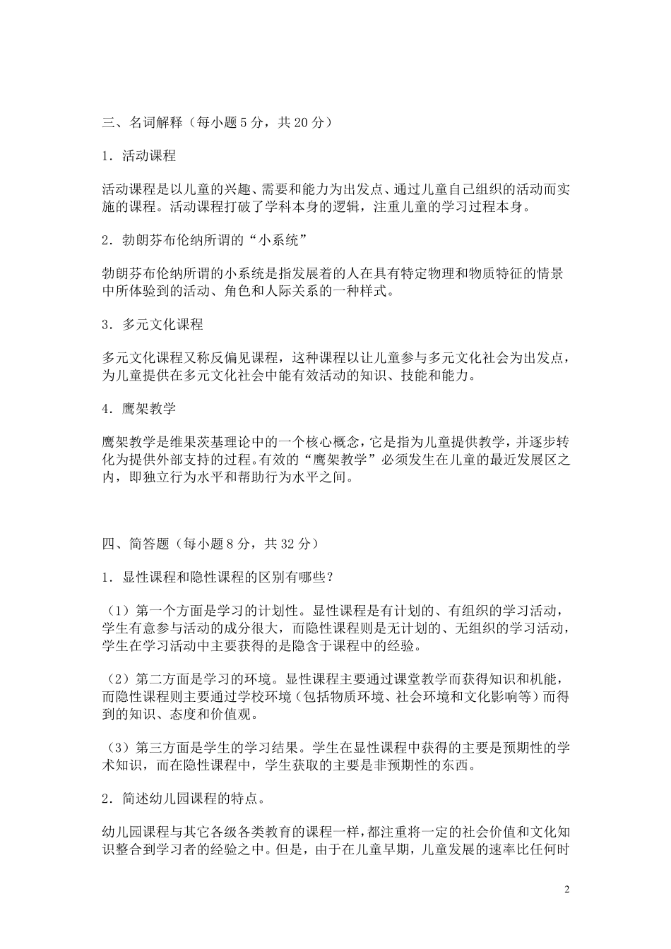 电大幼儿园课程论作业答案_第2页
