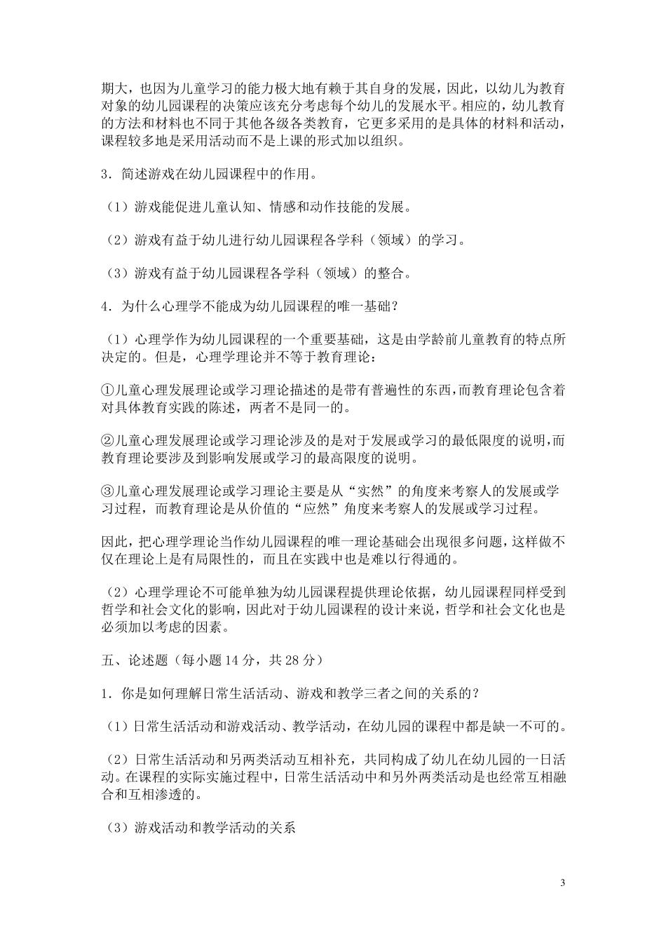 电大幼儿园课程论作业答案_第3页