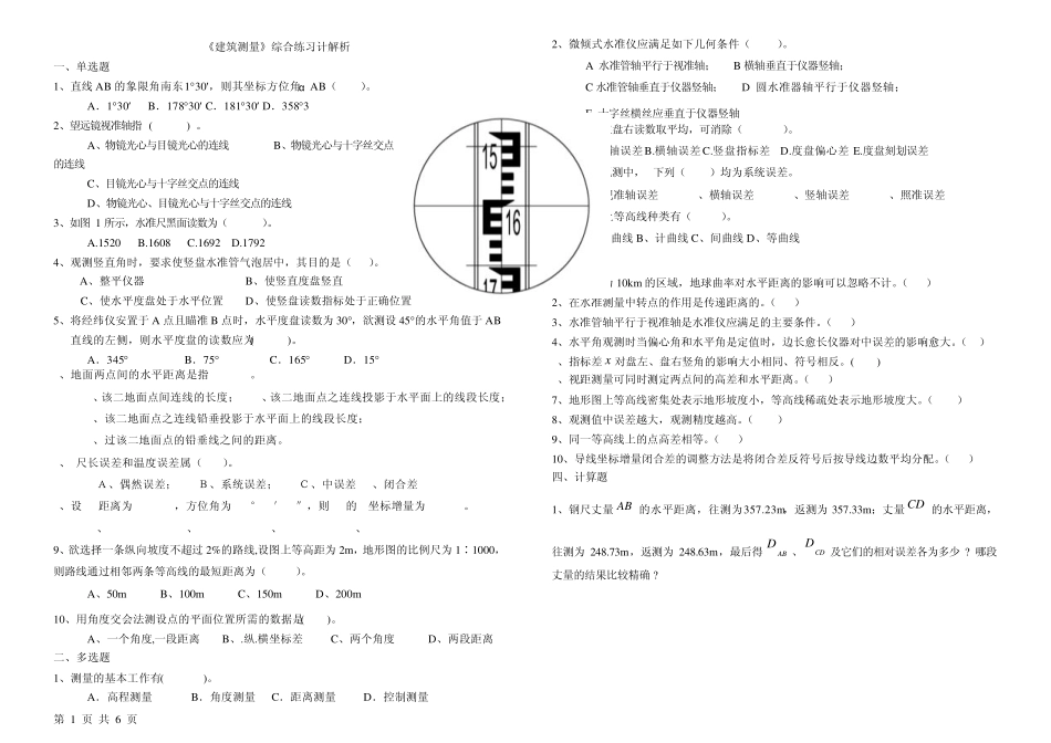 电大建筑专业[建筑测量]综合练习计解析_第1页