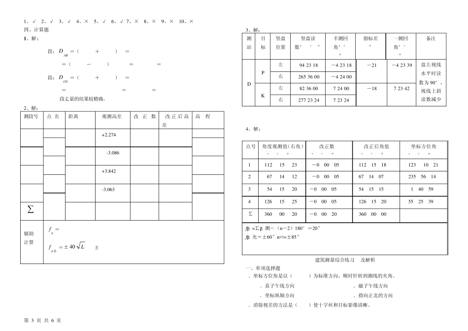 电大建筑专业[建筑测量]综合练习计解析_第3页