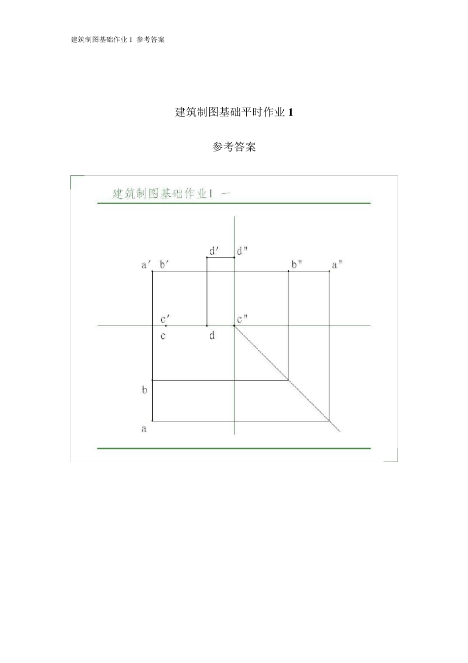 电大建筑制图基础形成性考核册答案作业1_第1页