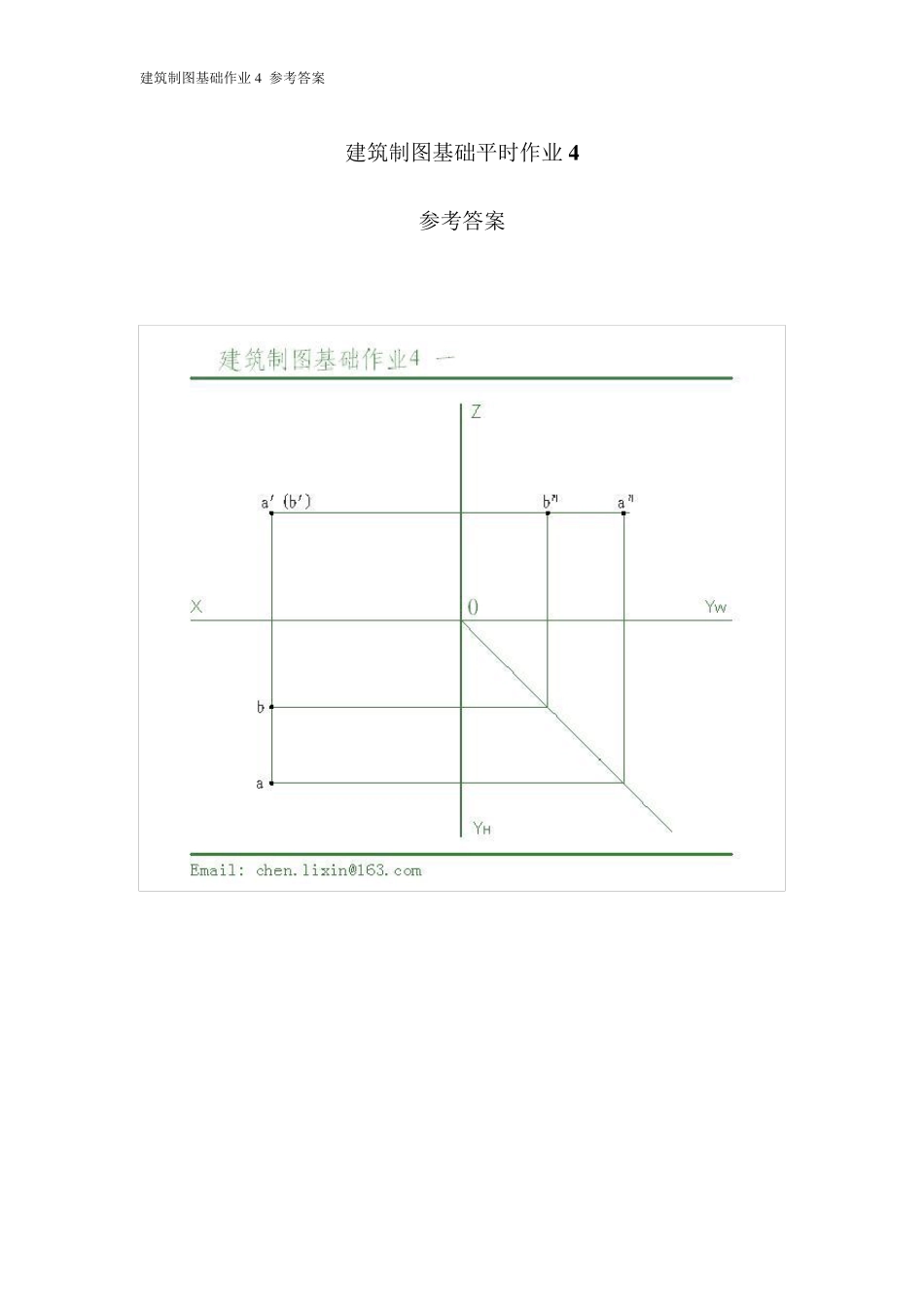 电大建筑制图基础形成性考核册答案作业4_第1页
