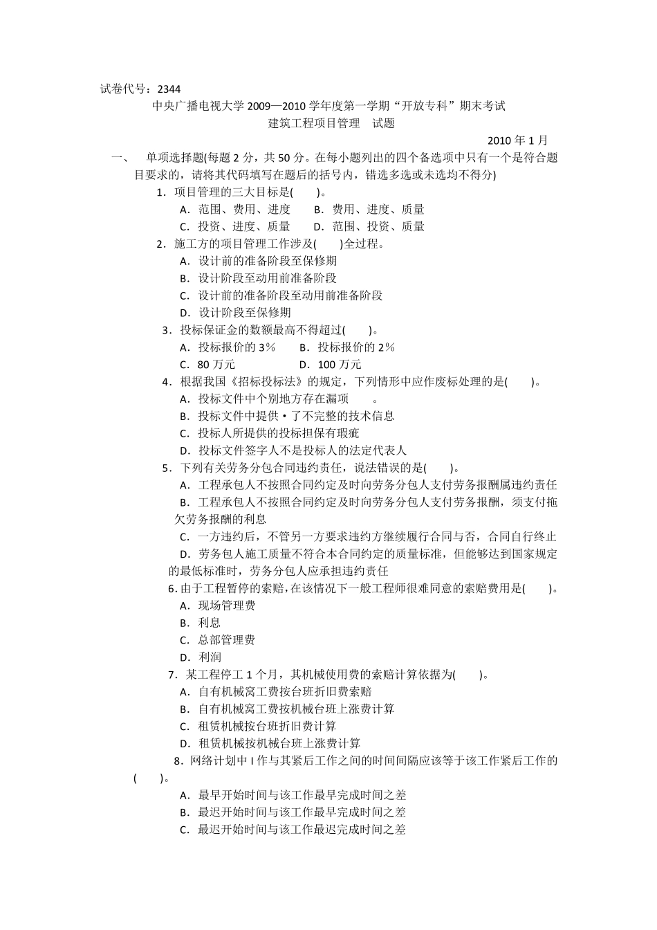 电大建筑工程项目管理期末考试及答案_第1页