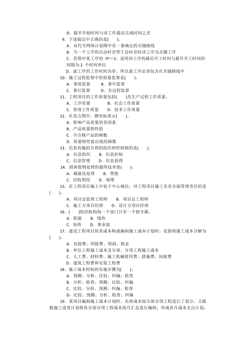 电大建筑工程项目管理期末考试及答案_第2页