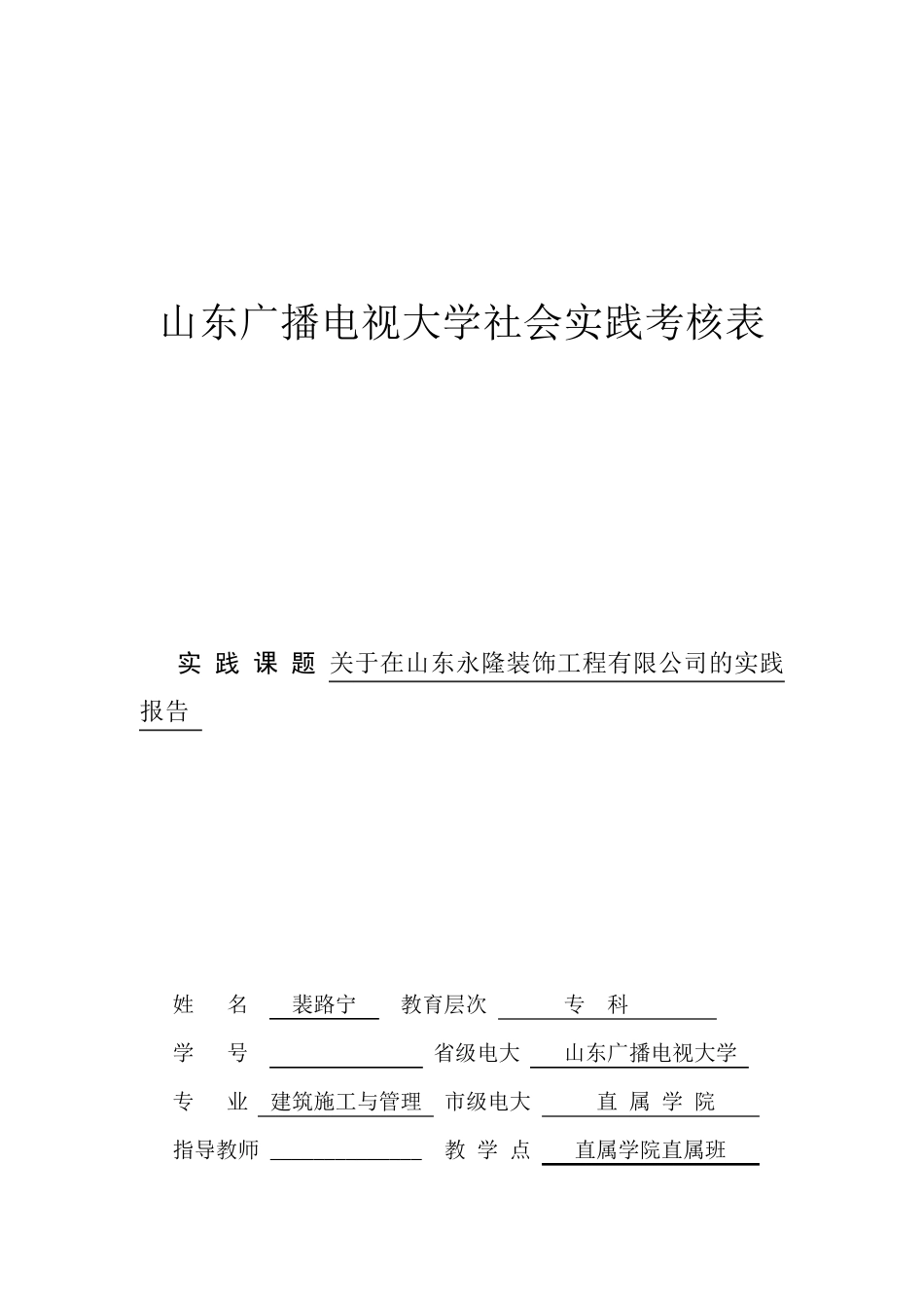 电大建筑施工与管理(实习报告_第1页