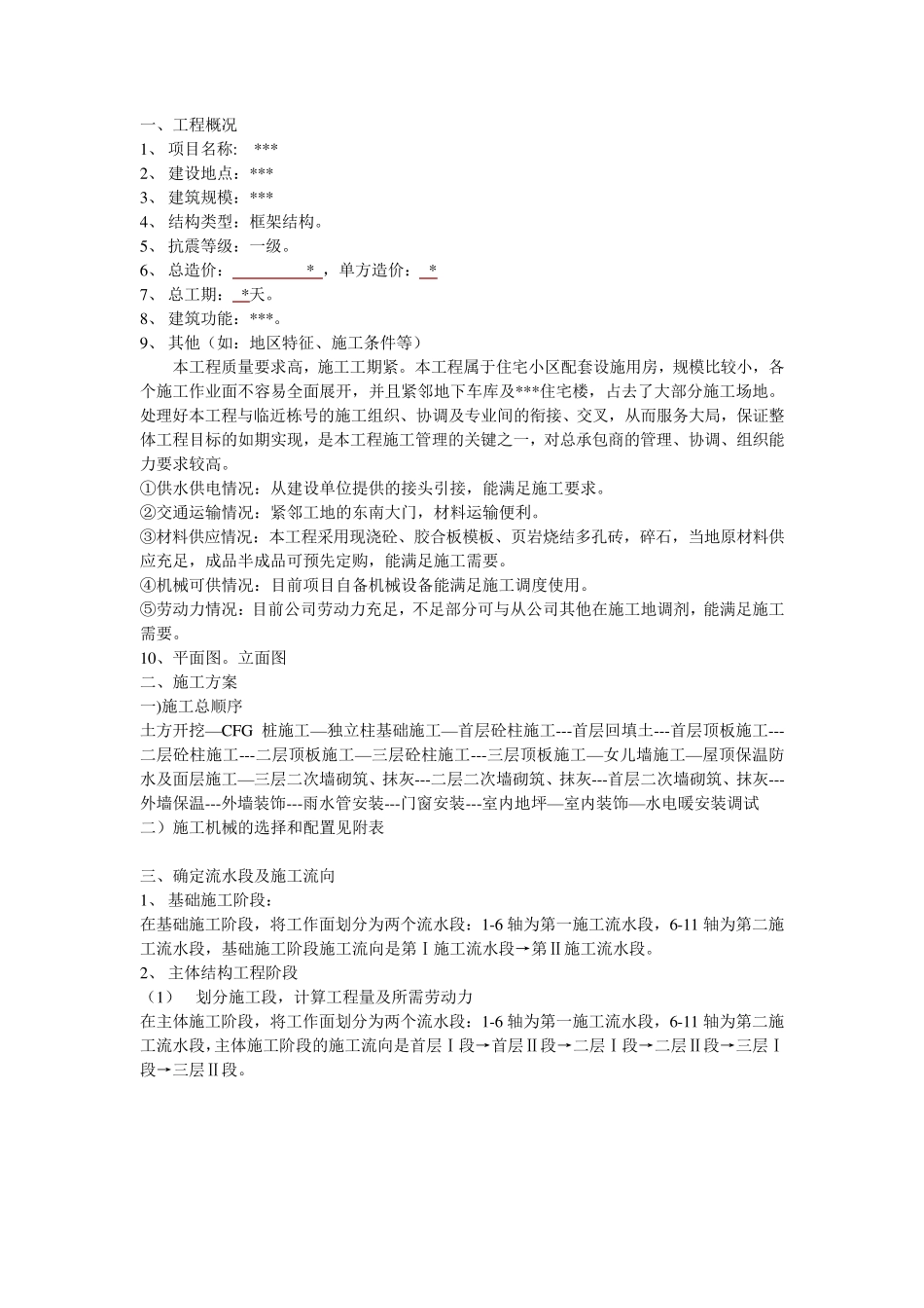 电大建筑施工与管理专业毕业作业_第1页