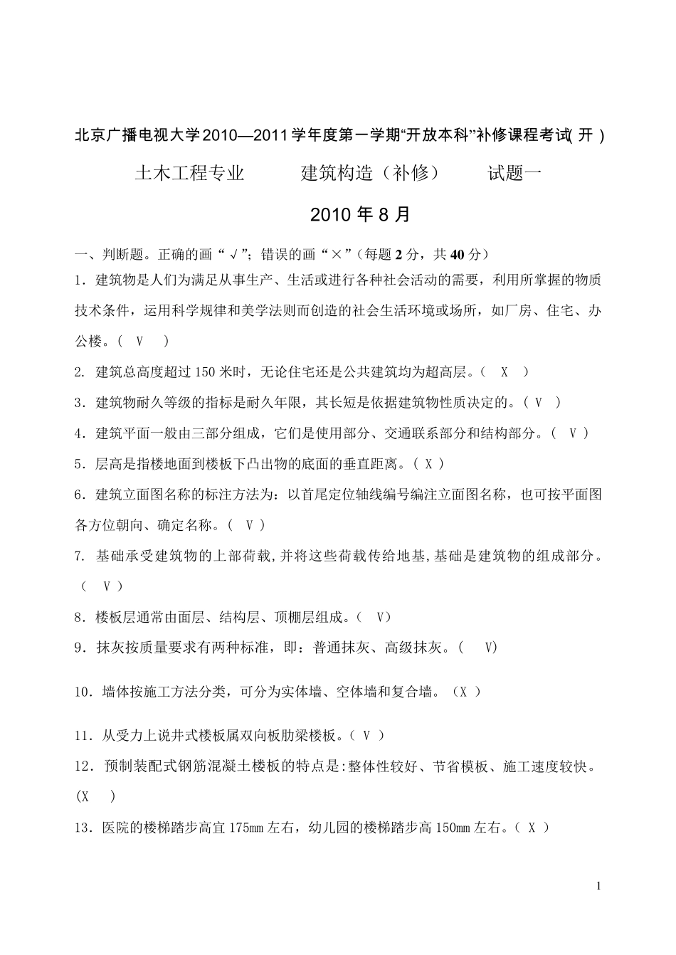 电大建筑构造补修题库_第1页