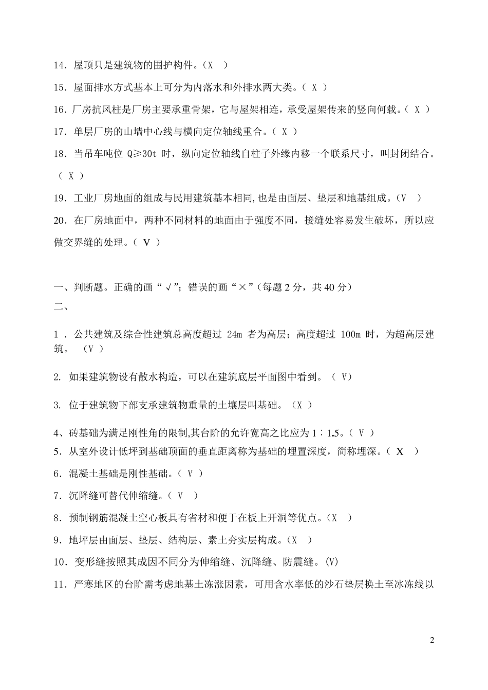 电大建筑构造补修题库_第2页