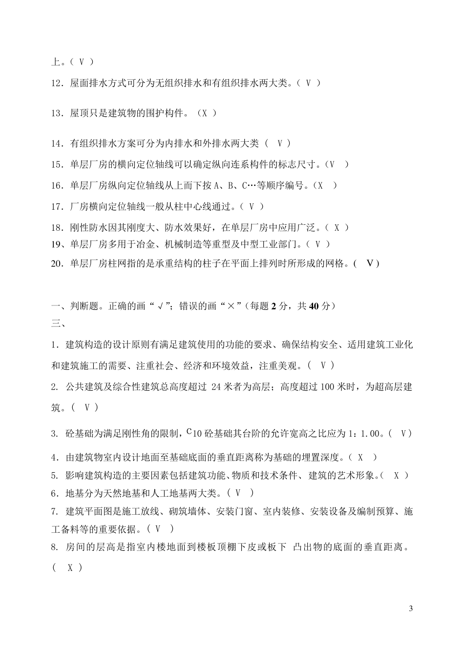 电大建筑构造补修题库_第3页