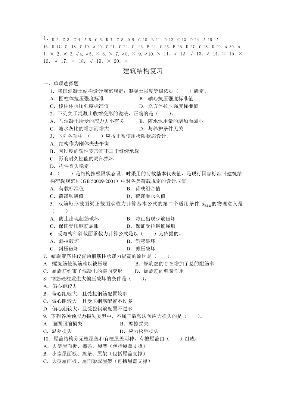 电大建筑结构复习题及答案_第1页