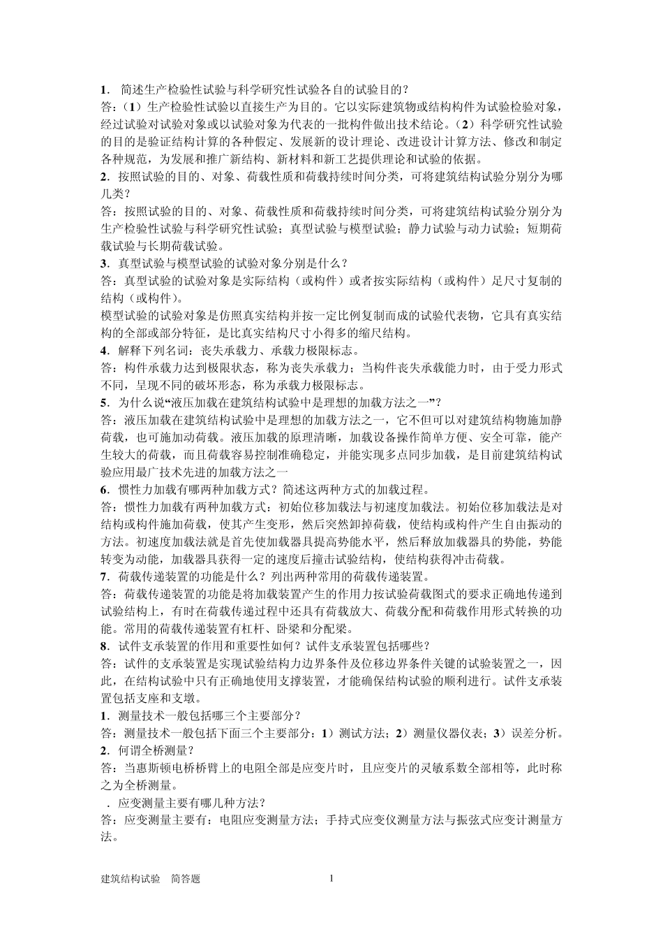 电大建筑结构试验简答题库_第1页