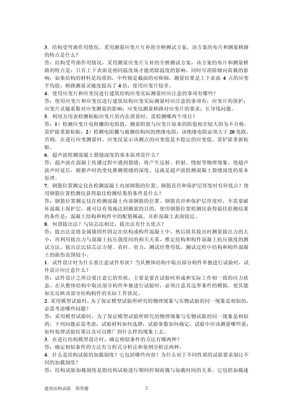 电大建筑结构试验简答题库_第2页