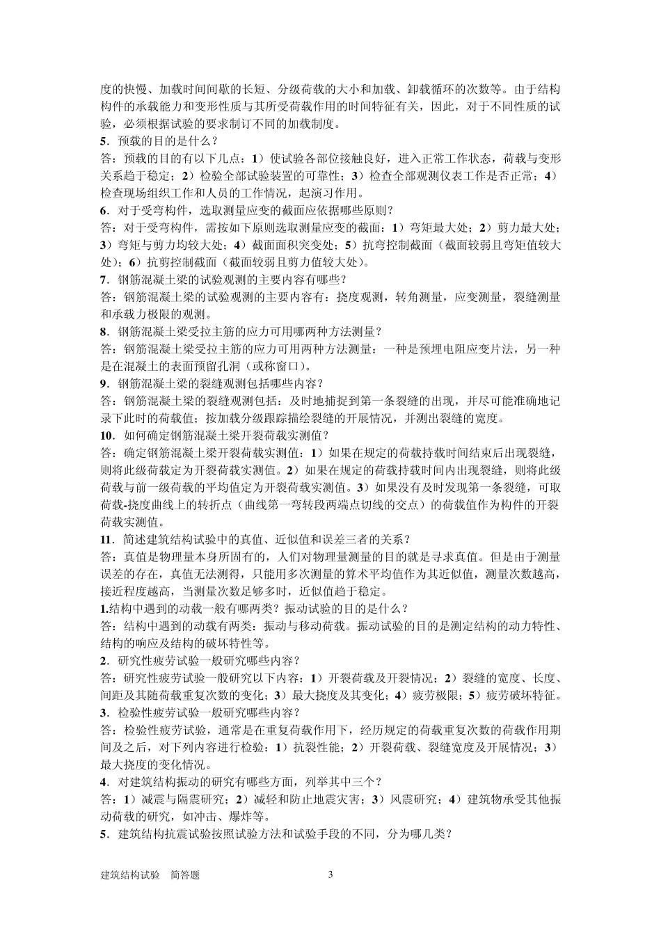 电大建筑结构试验简答题库_第3页
