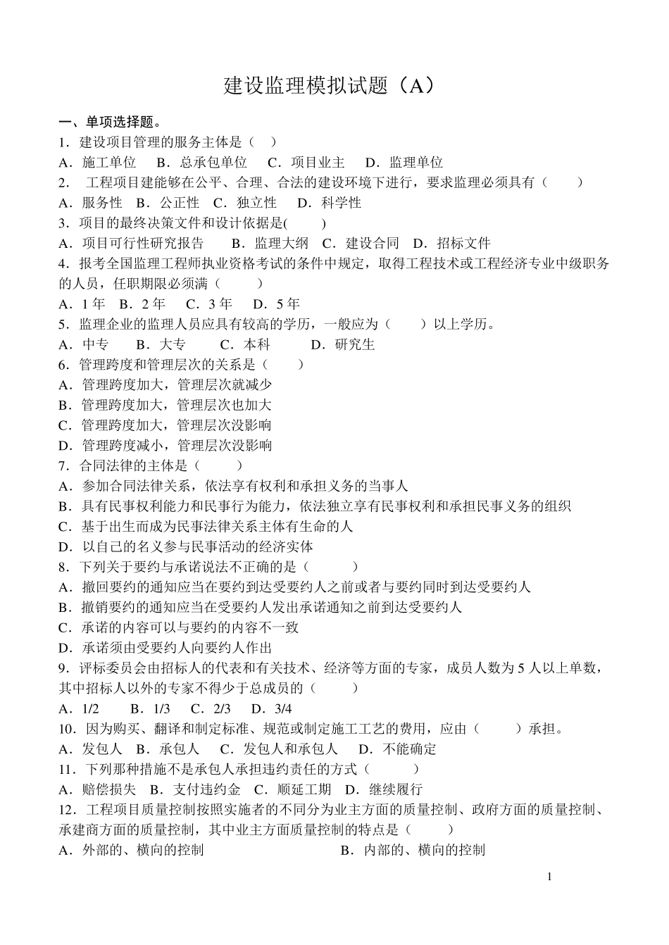 电大建设监理模拟试题A~C_第1页