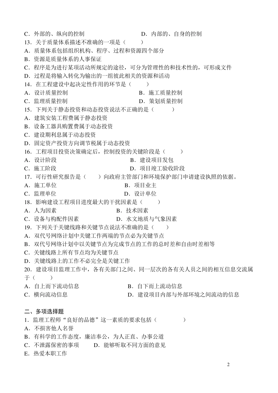 电大建设监理模拟试题A~C_第2页