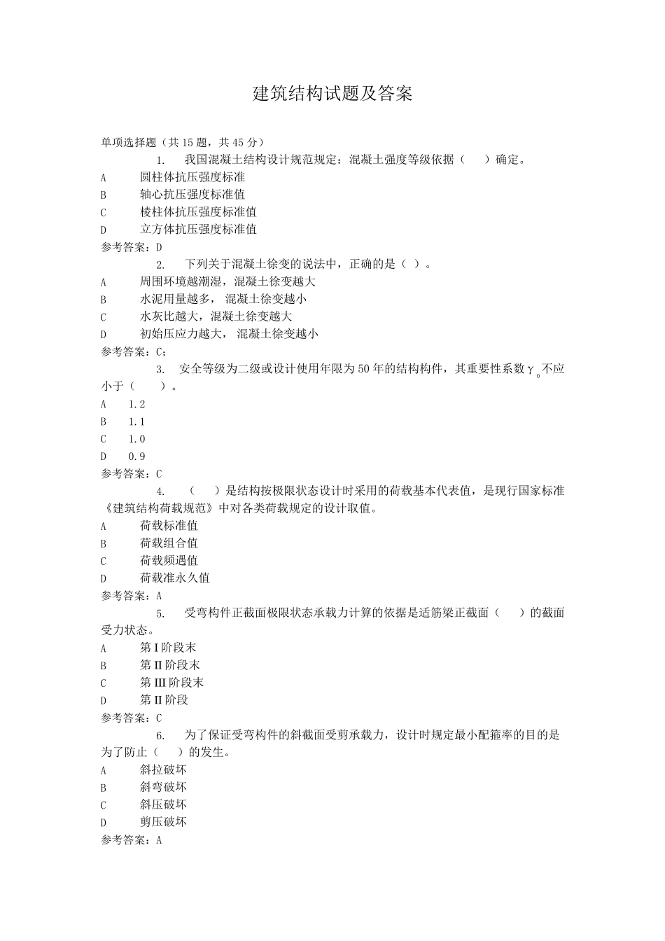 电大建筑结构机考复习题_第1页