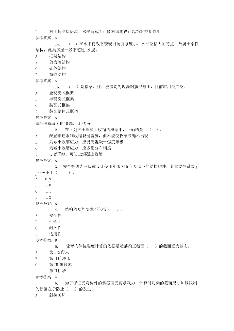 电大建筑结构机考复习题_第3页