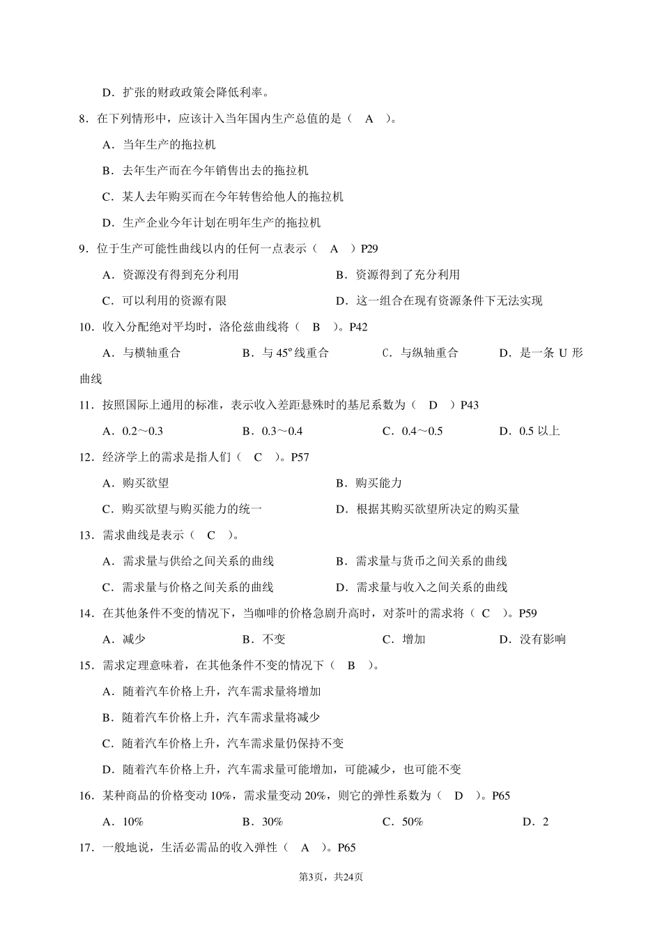 电大开放本科经济学与生活平时作业14及答案_第3页