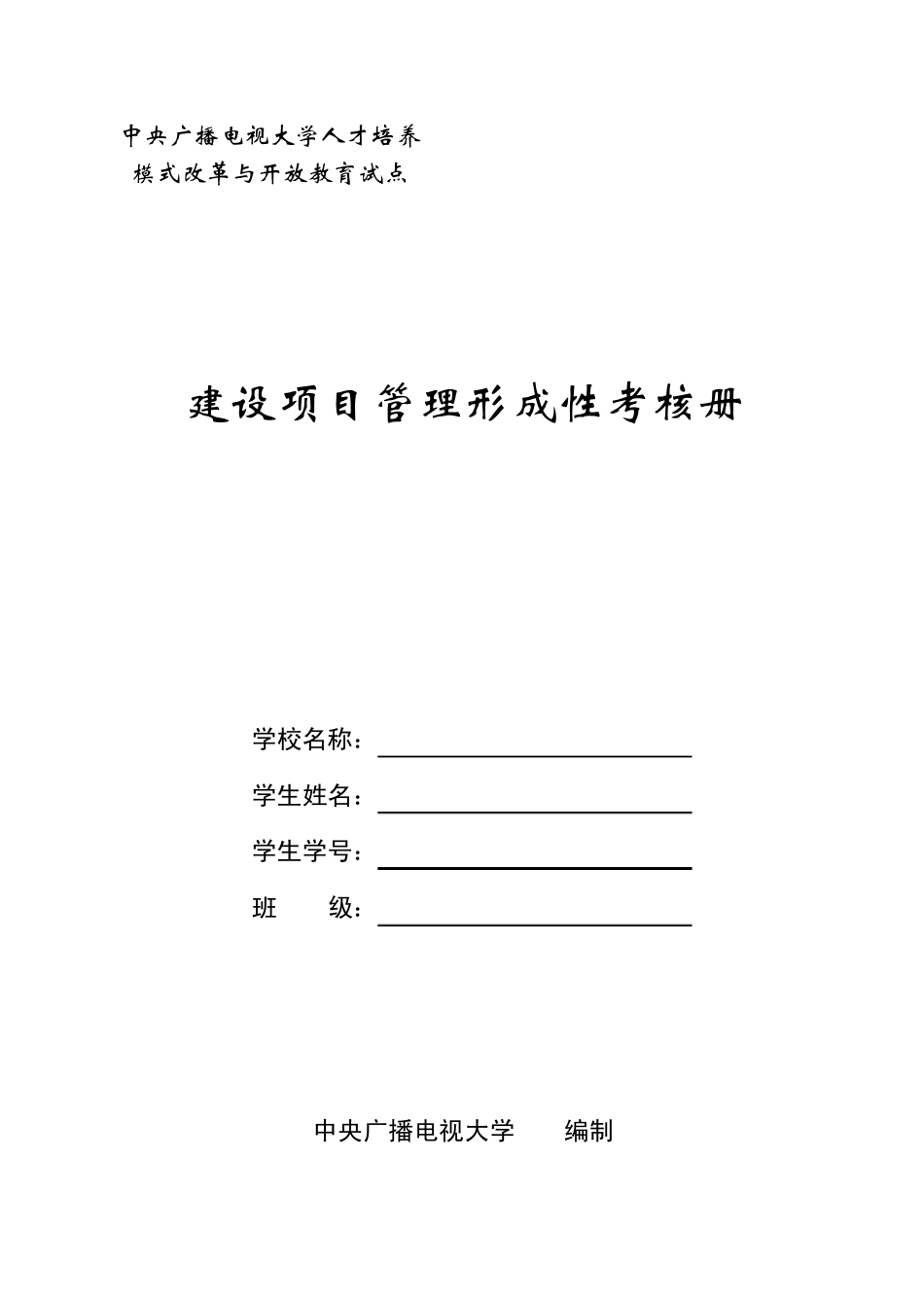 电大形成性考核作业：建设项目管理形成性考核册答案_第1页