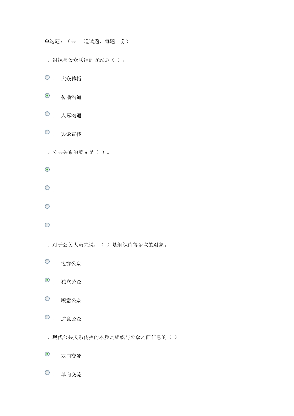电大形成性考核公共关系学单选题_第1页