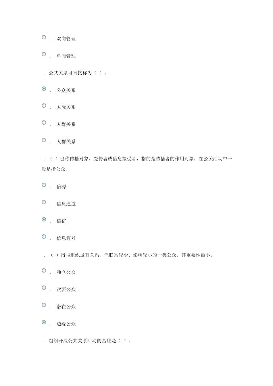 电大形成性考核公共关系学单选题_第2页