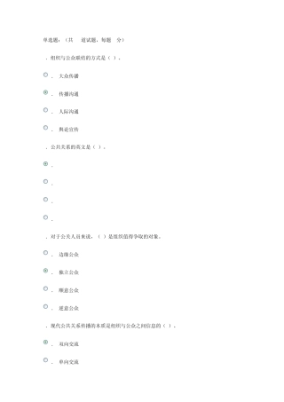 电大形成性考核公共关系学单选题
