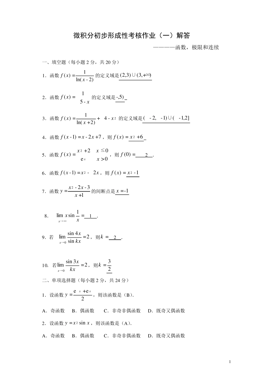 电大形成性考核：微积分初步形成性考核册答案14_第1页
