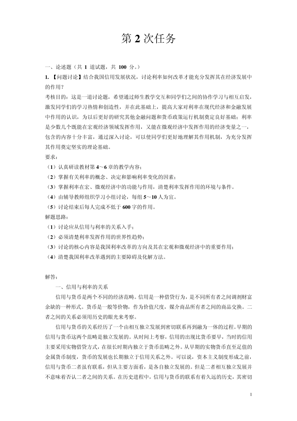 电大形考作业金融学第二次任务_第1页