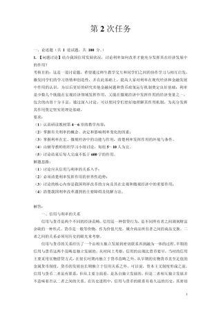 电大形考作业金融学第二次任务
