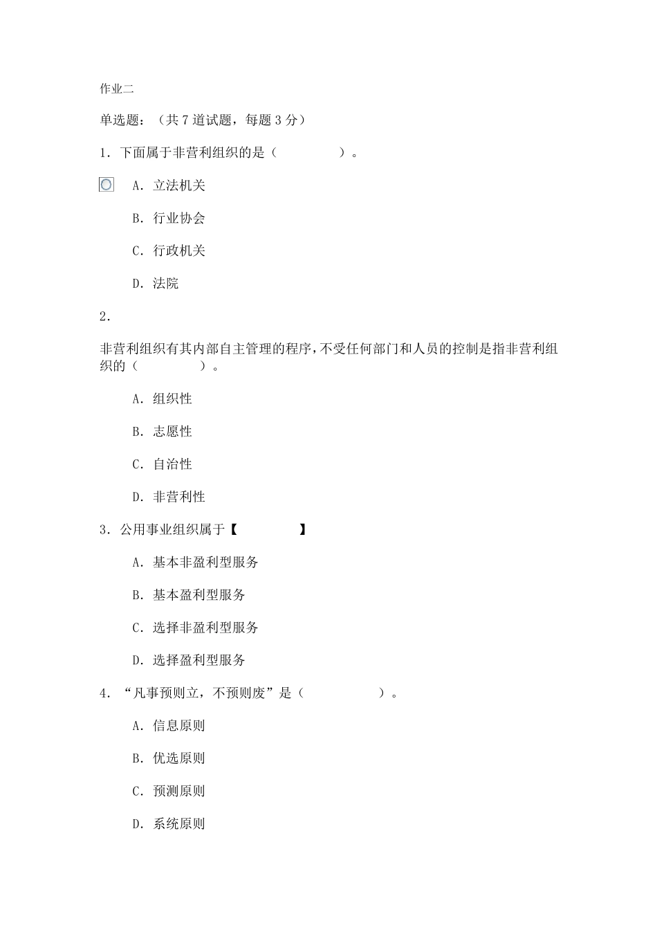 电大形考公共管理学作业二_第1页