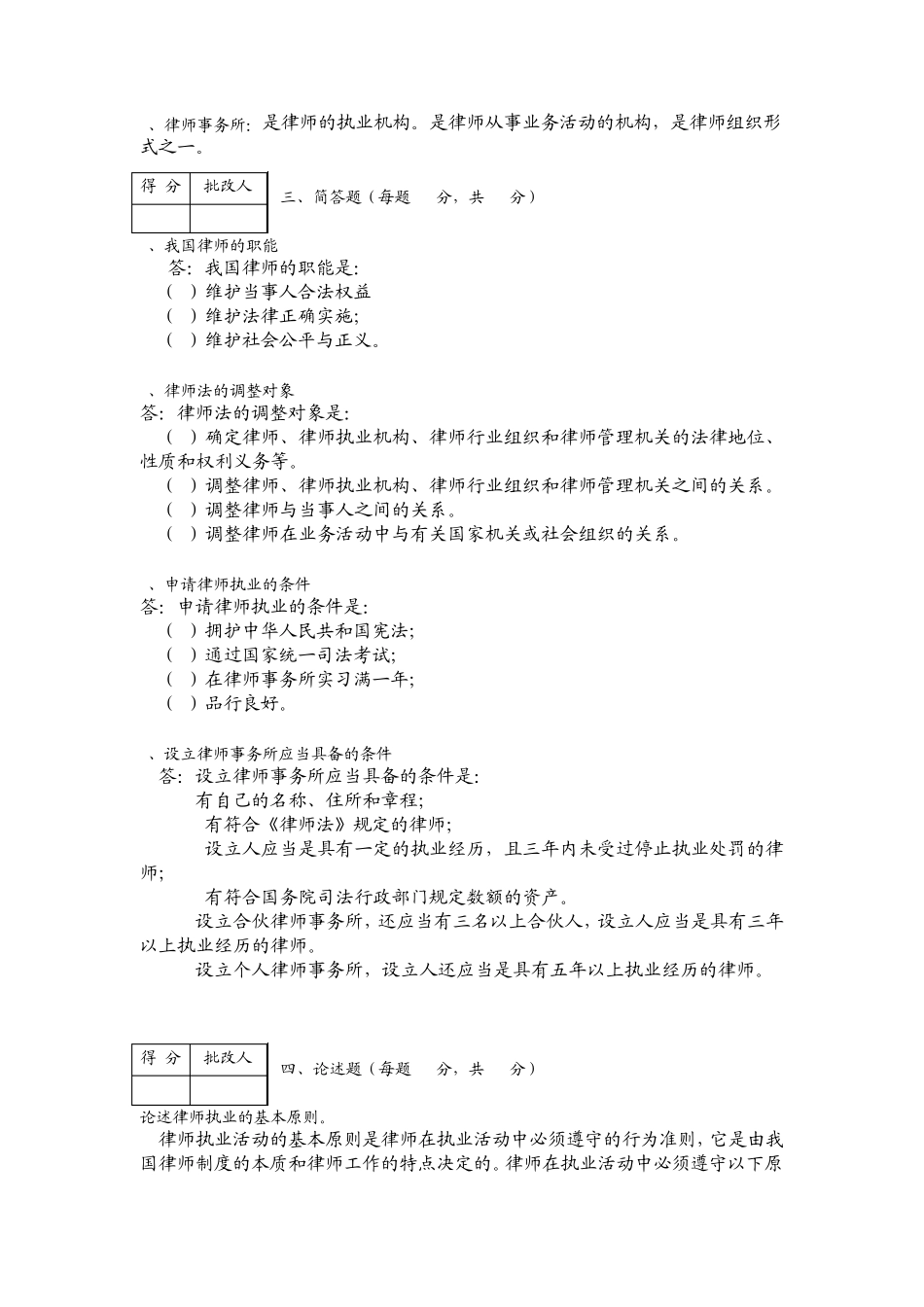电大律师法学(律师实务)第14次平时作业答案_第2页