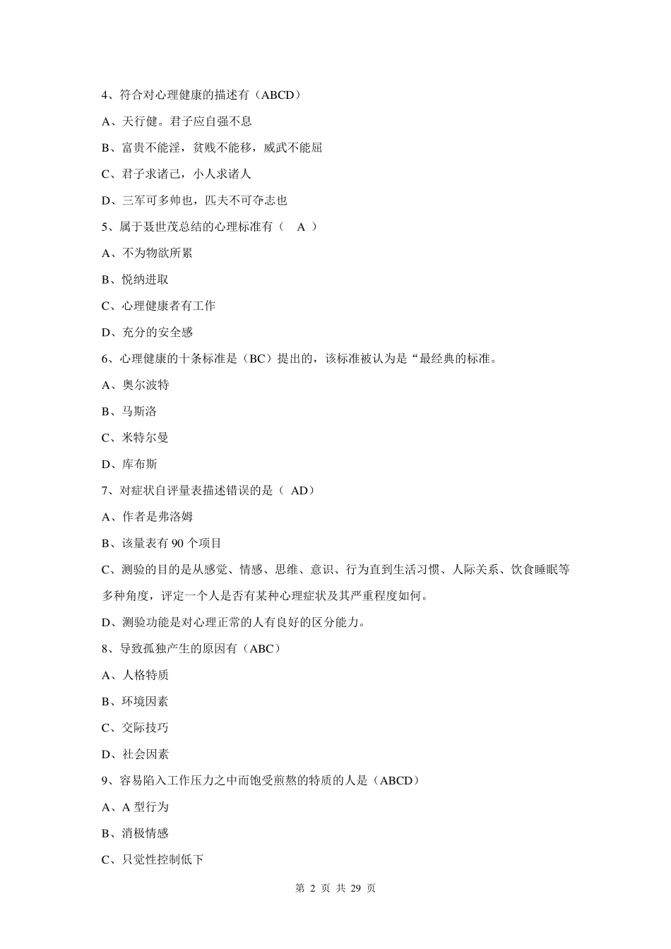 电大心理与健康平时作业答案(带题目)_第2页