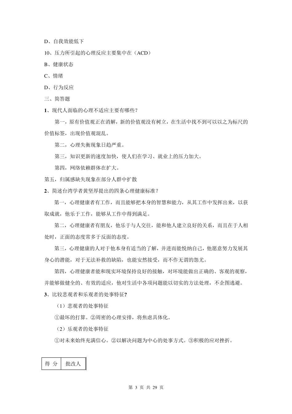 电大心理与健康平时作业答案(带题目)_第3页